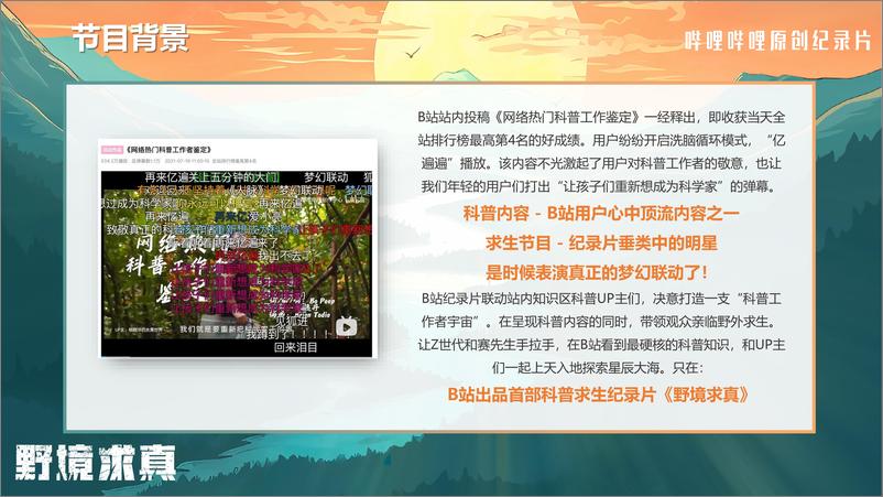 《哔哩哔哩纪录片_野境求真_招商方案》 - 第2页预览图