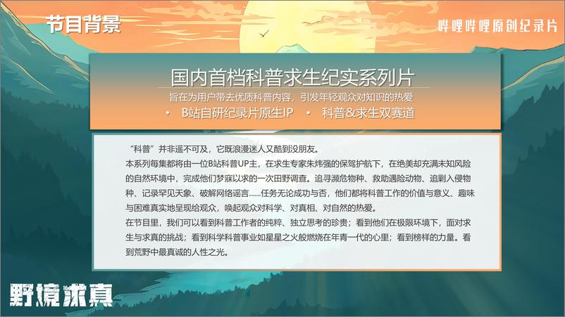 《哔哩哔哩纪录片_野境求真_招商方案》 - 第3页预览图