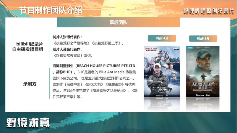 《哔哩哔哩纪录片_野境求真_招商方案》 - 第8页预览图