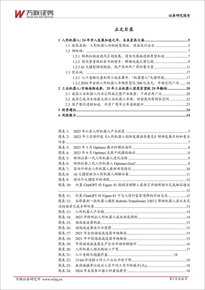 《万联证券-2024年中期机器人行业投资策略报告：群雄逐鹿，曙光将至》 - 第3页预览图