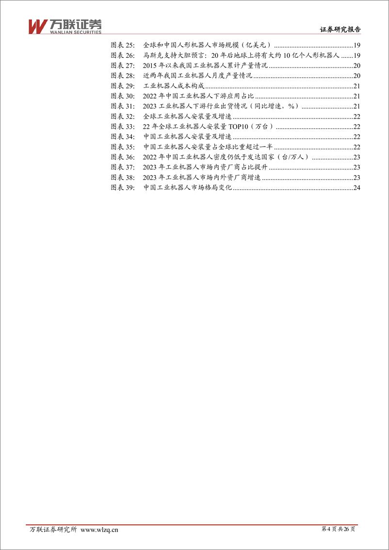 《万联证券-2024年中期机器人行业投资策略报告：群雄逐鹿，曙光将至》 - 第4页预览图