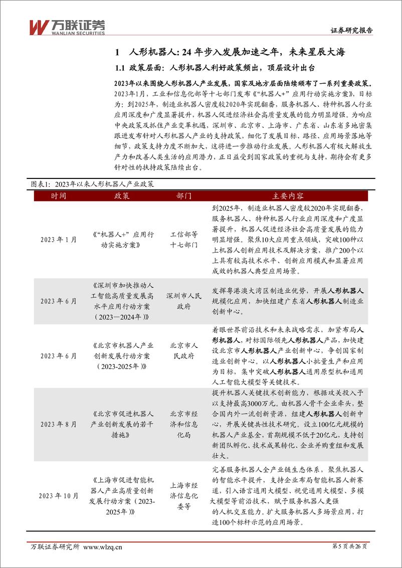 《万联证券-2024年中期机器人行业投资策略报告：群雄逐鹿，曙光将至》 - 第5页预览图