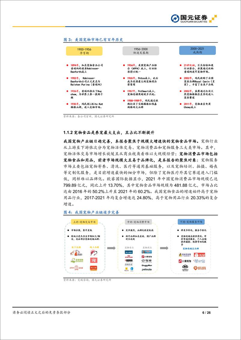 《宠物食品行业深度报告：宠物食品高端化，做难而正确的事-20220613-国元证券-26页》 - 第7页预览图