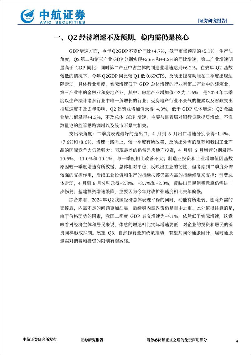 《2024年Q2及6月经济数据点评：二季度经济动能放缓，稳内需政策必要性再次凸显-240716-中航证券-14页》 - 第4页预览图