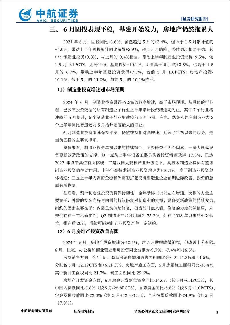 《2024年Q2及6月经济数据点评：二季度经济动能放缓，稳内需政策必要性再次凸显-240716-中航证券-14页》 - 第8页预览图