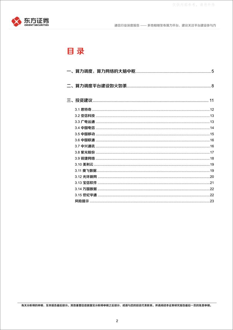 《东方证券-通信行业：多地相继发布算力平台，建议关注平台建设参与方-230428》 - 第2页预览图