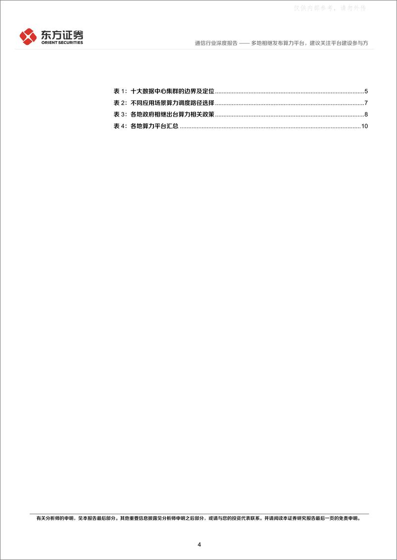 《东方证券-通信行业：多地相继发布算力平台，建议关注平台建设参与方-230428》 - 第4页预览图