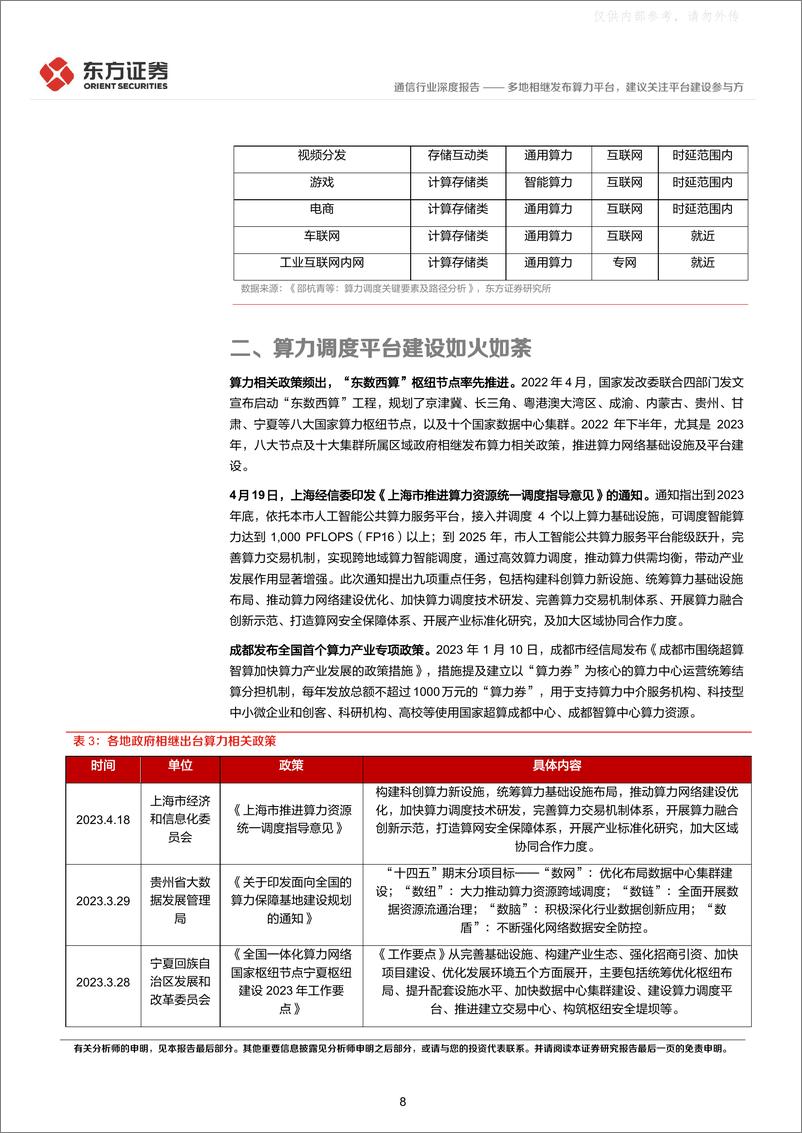 《东方证券-通信行业：多地相继发布算力平台，建议关注平台建设参与方-230428》 - 第8页预览图