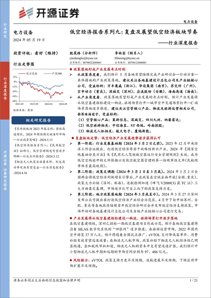 《电力设备行业深度报告-低空经济报告系列九：复盘及展望低空经济板块节奏-240519-开源证券-21页》 - 第1页预览图