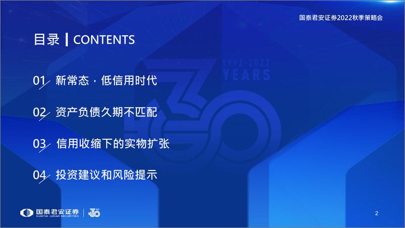 《房地产行业2022秋季策略会：信用新格局-20220826-国泰君安-22页》 - 第4页预览图