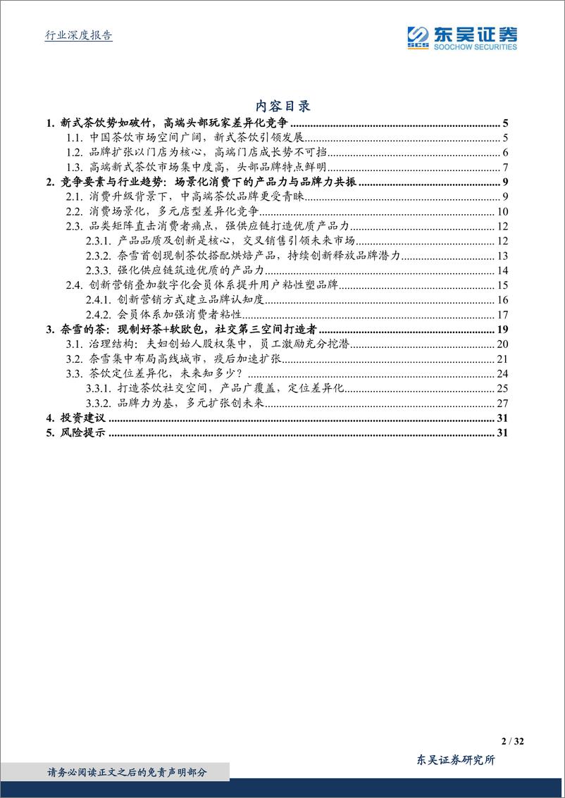 《新式茶饮行业专题：春茗纳新叶，奈雪焙生香-20210220-东吴证券-32页》 - 第2页预览图