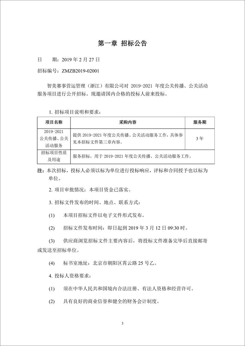 《智美体育2019-2021公关传播、公关活动服务项目招标文件》 - 第3页预览图