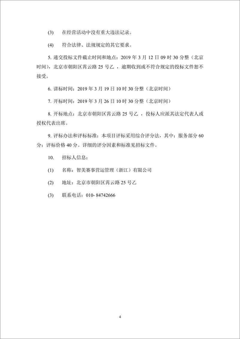 《智美体育2019-2021公关传播、公关活动服务项目招标文件》 - 第4页预览图