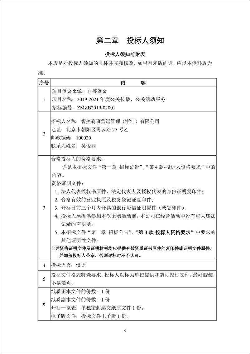 《智美体育2019-2021公关传播、公关活动服务项目招标文件》 - 第5页预览图