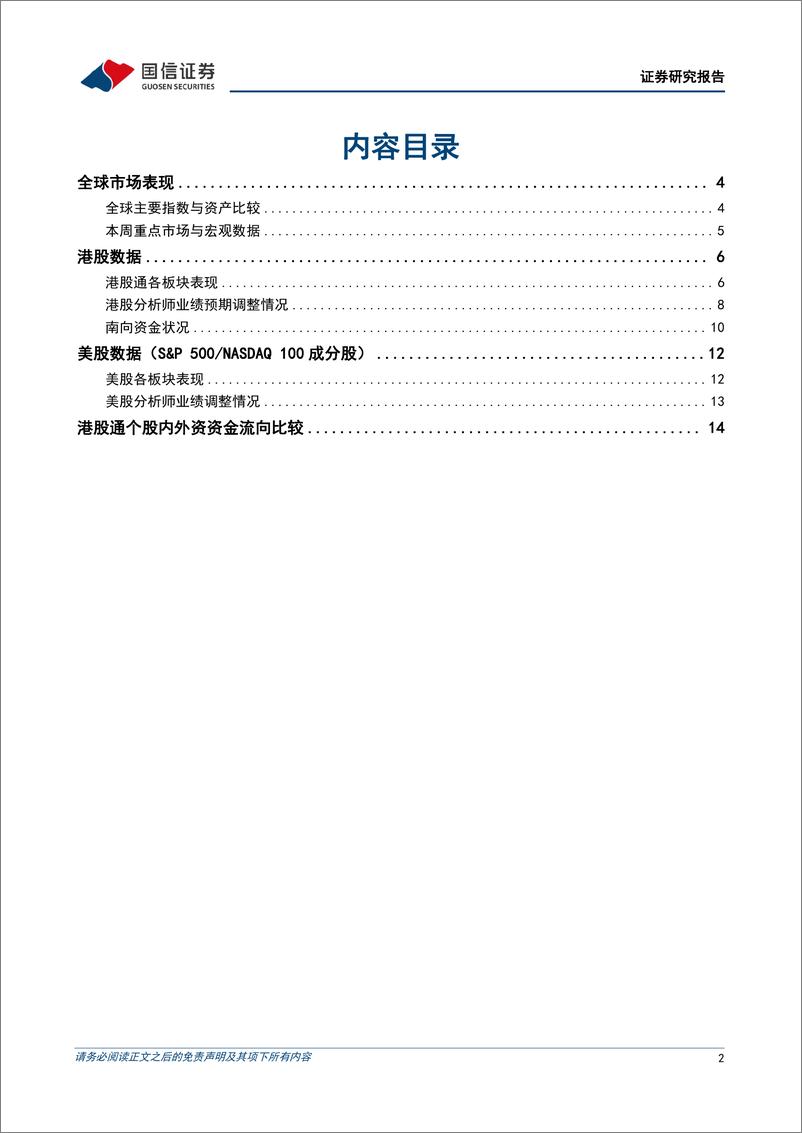 《海外市场速览：在岸投资者对港股构成有力支撑-20230910-国信证券-17页》 - 第3页预览图