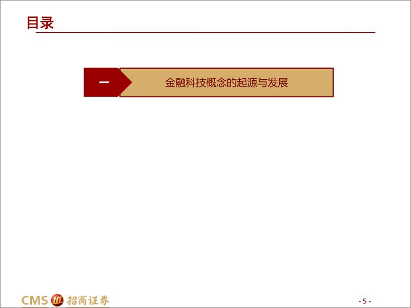 《非银金融行业：金融科技研究分析框架-20220620-招商证券-47页》 - 第6页预览图