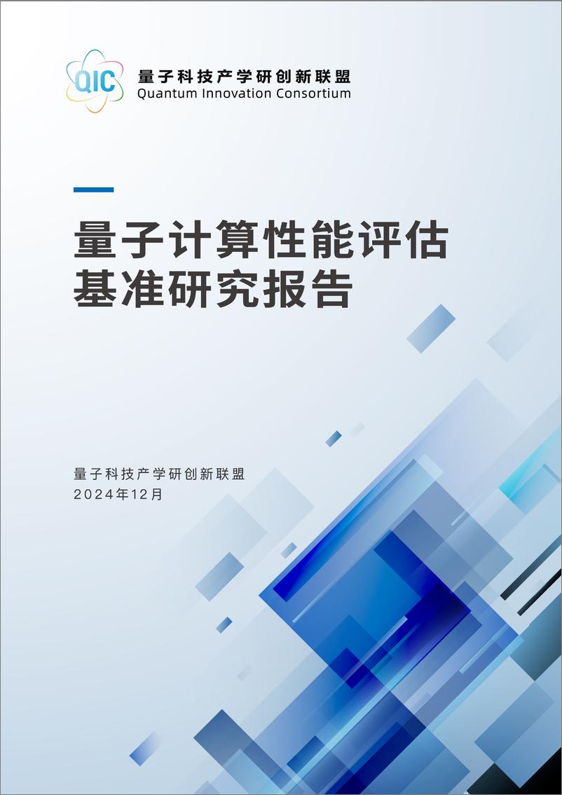 《2024年量子计算性能评估基准研究报告-87页》 - 第1页预览图