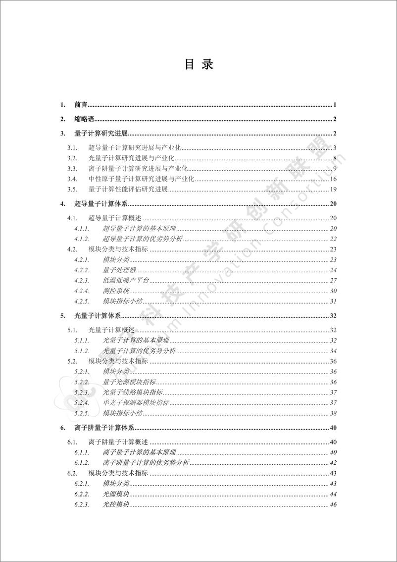 《2024年量子计算性能评估基准研究报告-87页》 - 第3页预览图