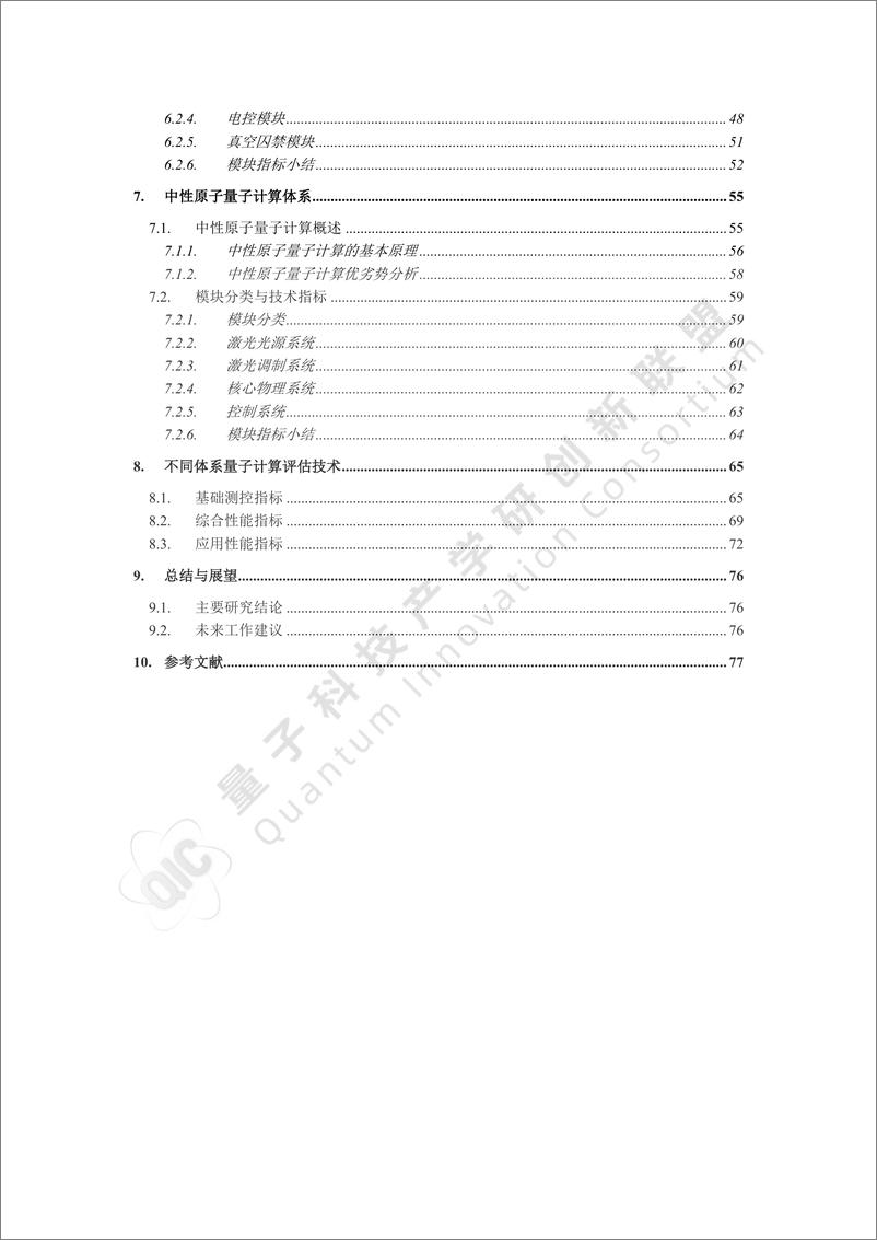 《2024年量子计算性能评估基准研究报告-87页》 - 第4页预览图