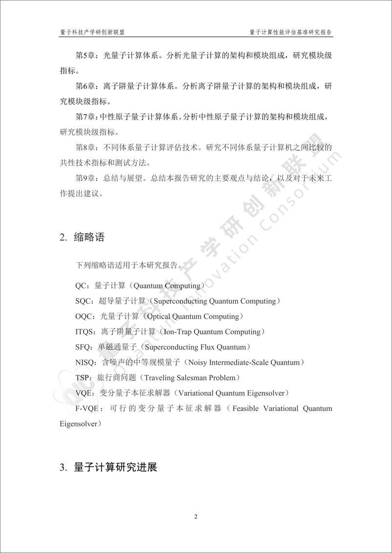 《2024年量子计算性能评估基准研究报告-87页》 - 第6页预览图