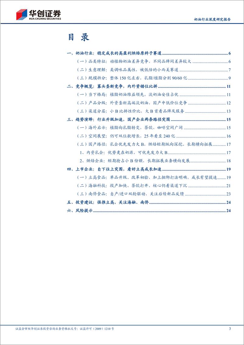 《奶油行业深度研究报告：行业升级风起，更看国产突围-20230531-华创证券-27页》 - 第4页预览图