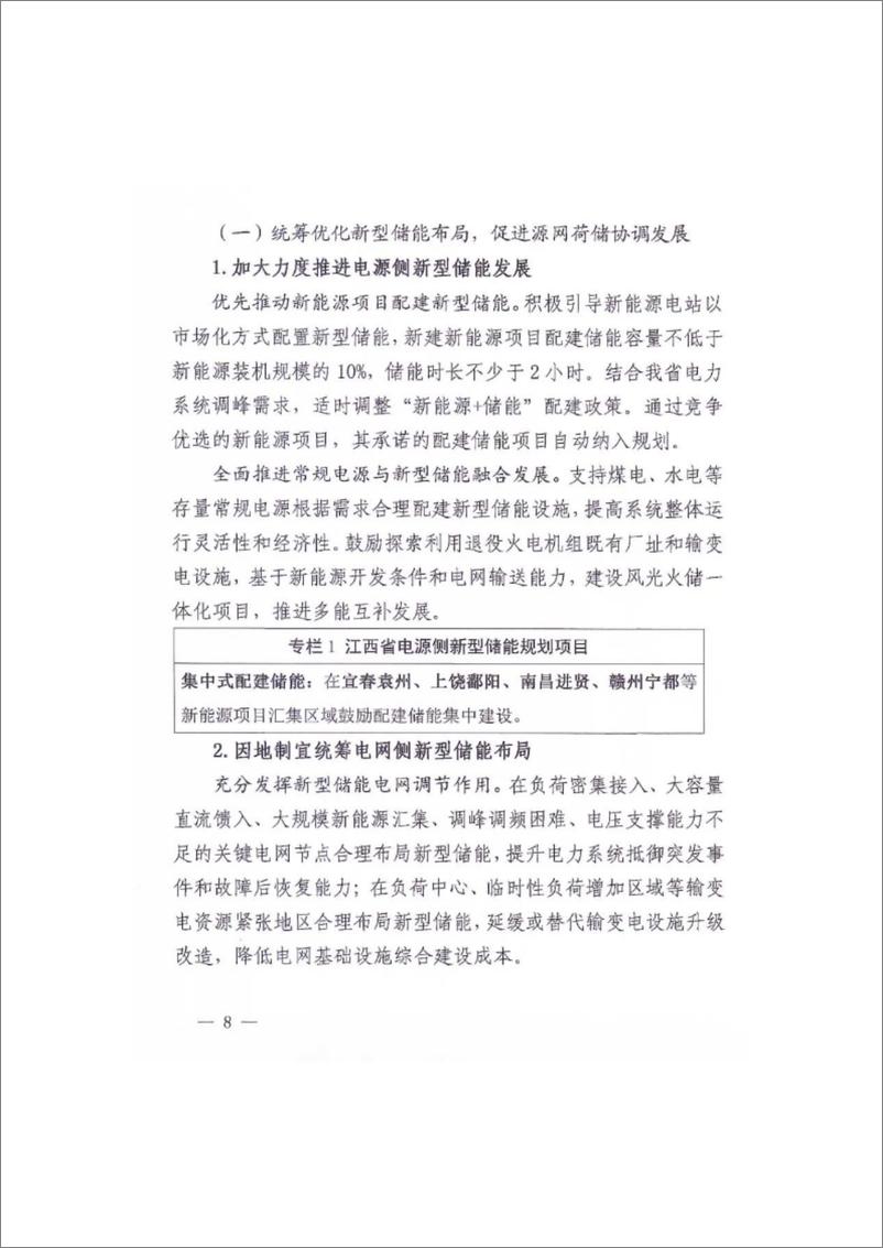 《【政策】江西省新型储能发展规划（2024-2030）》 - 第8页预览图