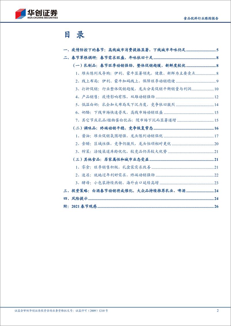 《食品饮料行业2021年春节大众品板块草根调研反馈：春节需求旺盛，年味依旧十足-20210218-华创证券-30页》 - 第2页预览图