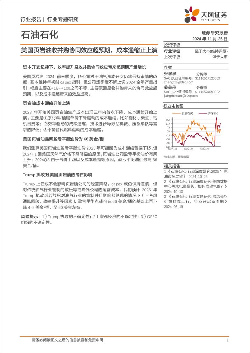 《石油石化行业专题研究：美国页岩油收并购协同效应超预期，成本通缩正上演-241125-天风证券-13页》 - 第1页预览图