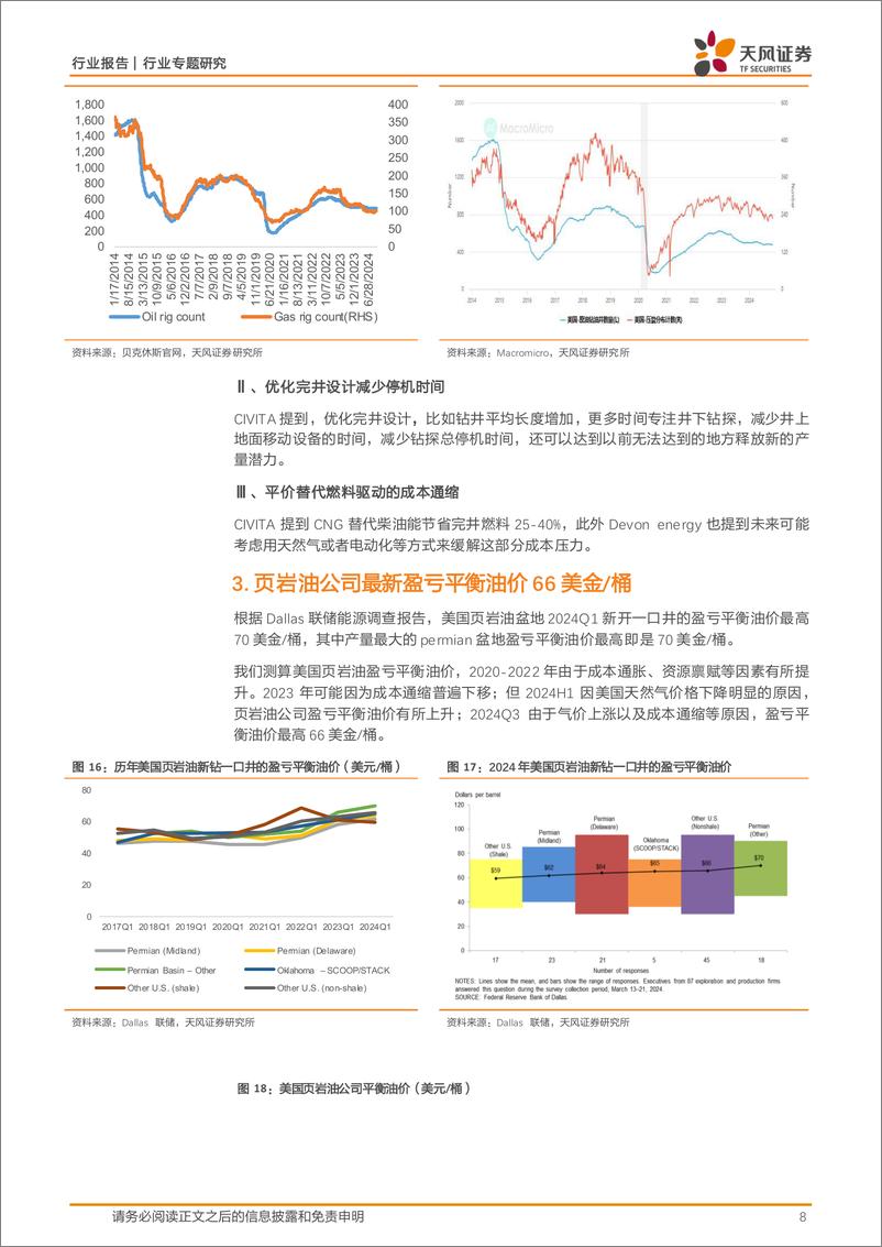 《石油石化行业专题研究：美国页岩油收并购协同效应超预期，成本通缩正上演-241125-天风证券-13页》 - 第8页预览图