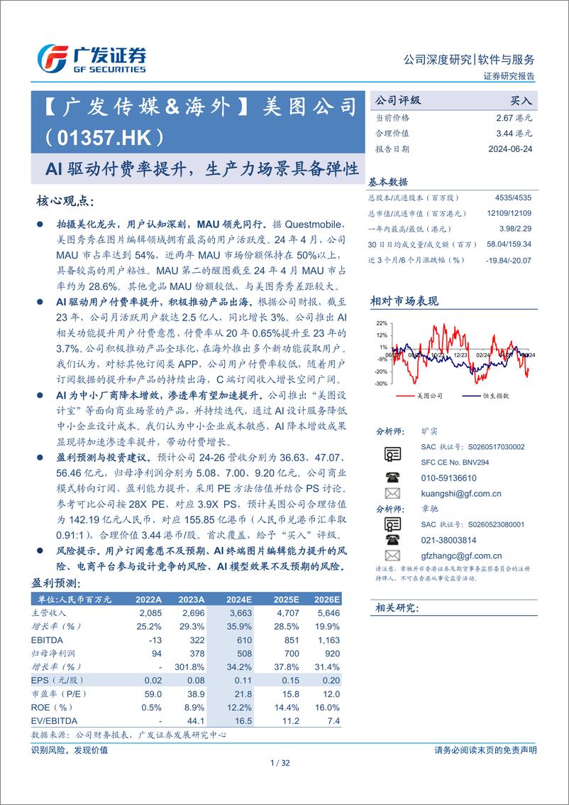 《美图公司(01357.HK)AI驱动付费率提升，生产力场景具备弹性-240624-广发证券-32页》 - 第1页预览图