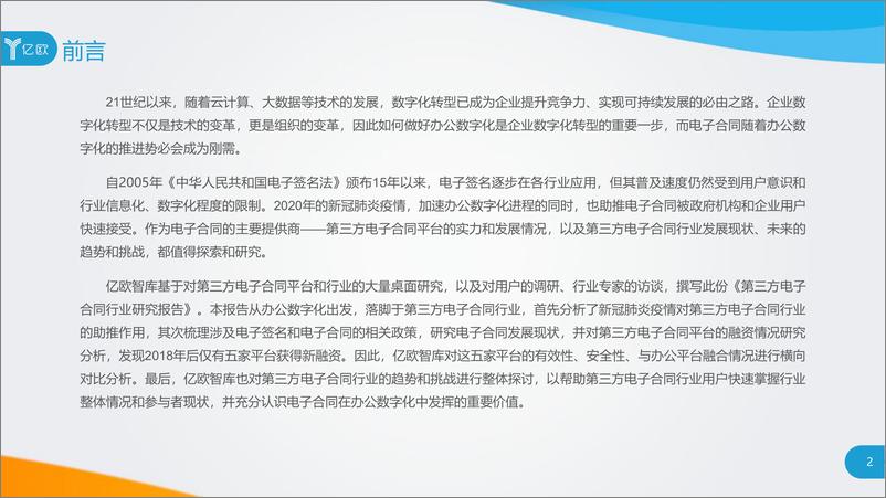 《亿欧-第三方电子合同行业研究报告-2020.4-38页》 - 第3页预览图