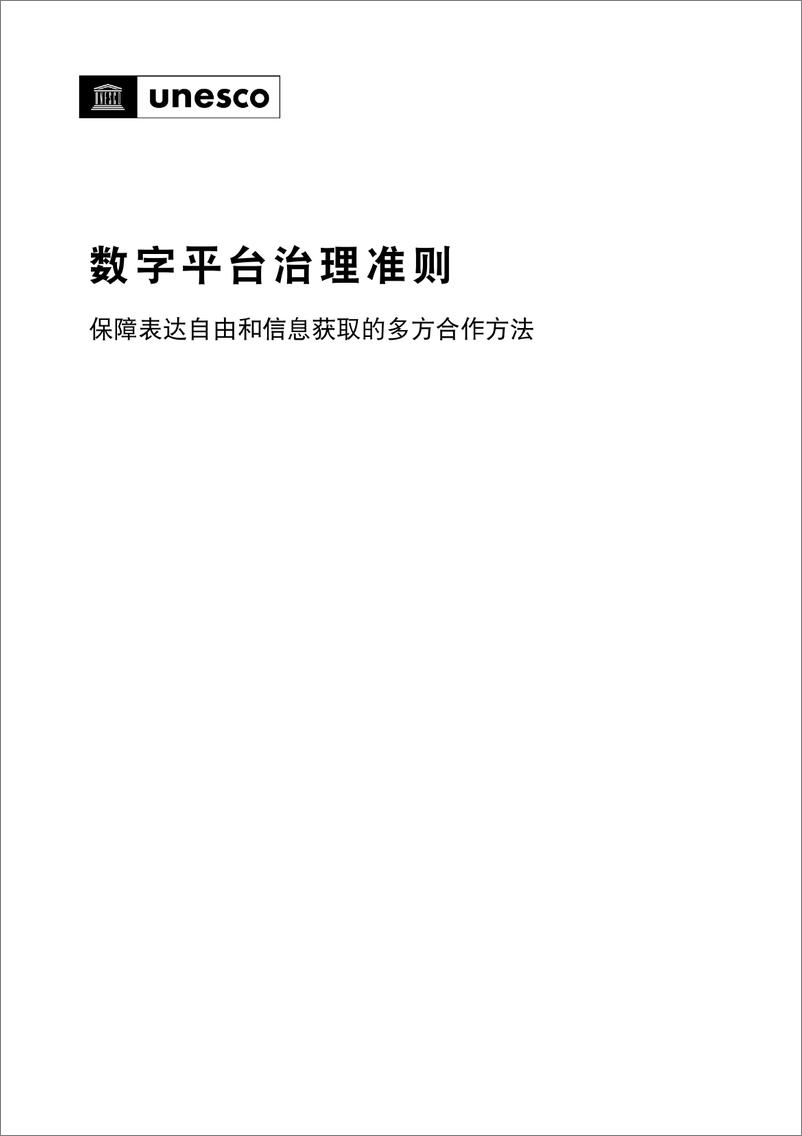 《联合国教科文组织：2023数字平台治理指南-保障表达自由和信息获取的多方合作方法》 - 第4页预览图