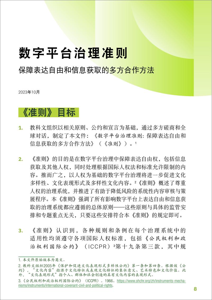 《联合国教科文组织：2023数字平台治理指南-保障表达自由和信息获取的多方合作方法》 - 第8页预览图