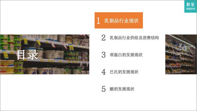 《2023乳制品行业研究报告-需求增长不足，升级空间仍在-勤策消费研究》 - 第2页预览图