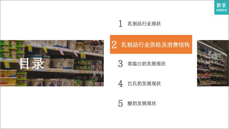 《2023乳制品行业研究报告-需求增长不足，升级空间仍在-勤策消费研究》 - 第6页预览图