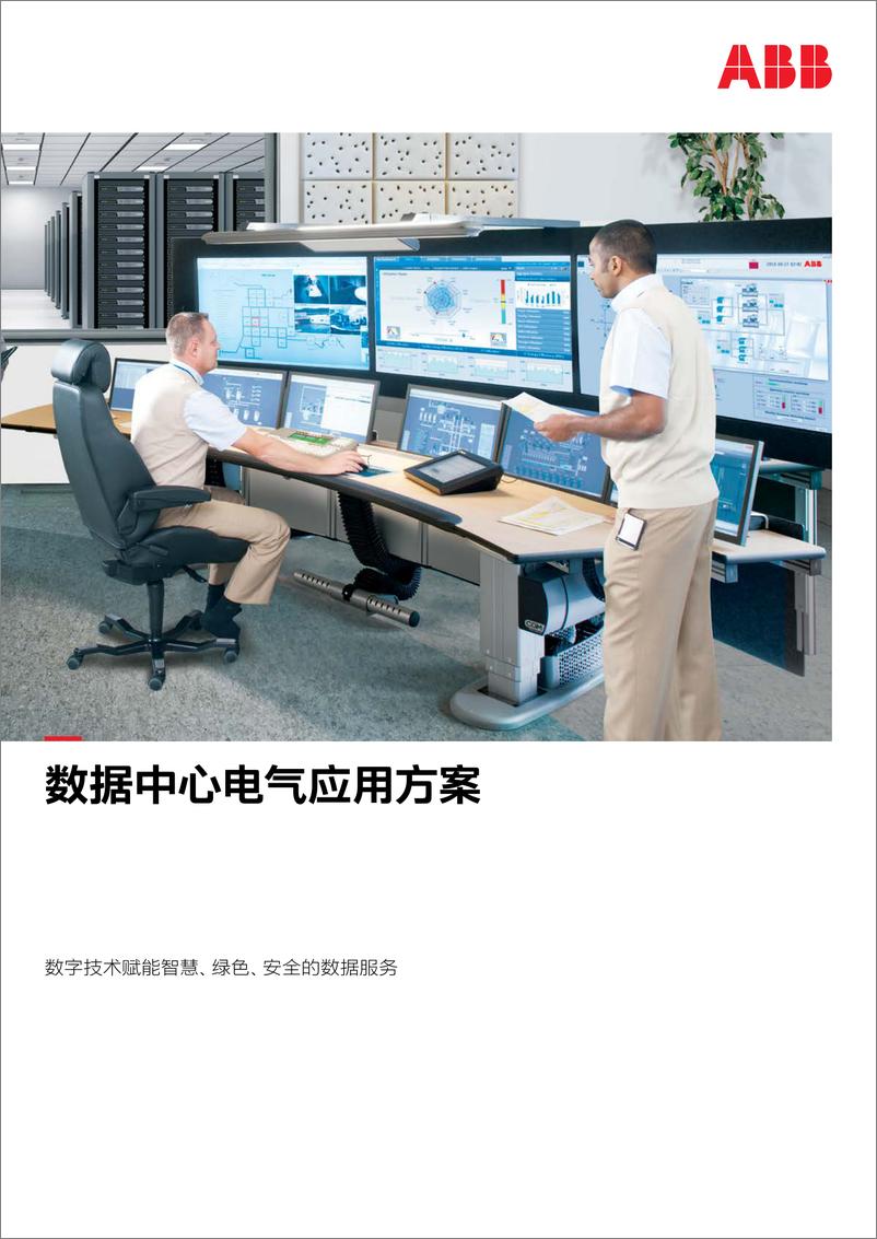 《ABB_2023数据中心电气应用方案》 - 第1页预览图