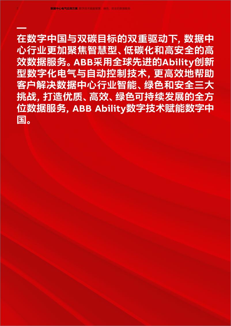 《ABB_2023数据中心电气应用方案》 - 第2页预览图