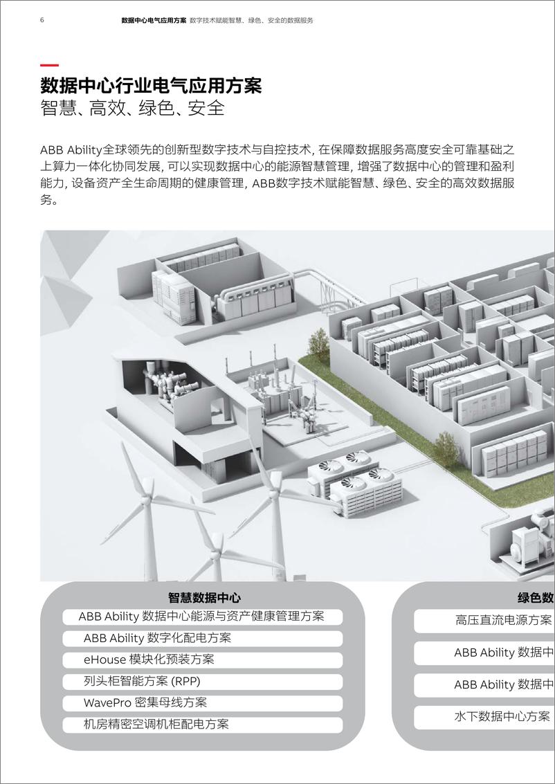 《ABB_2023数据中心电气应用方案》 - 第6页预览图