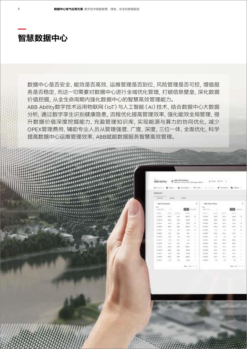 《ABB_2023数据中心电气应用方案》 - 第8页预览图