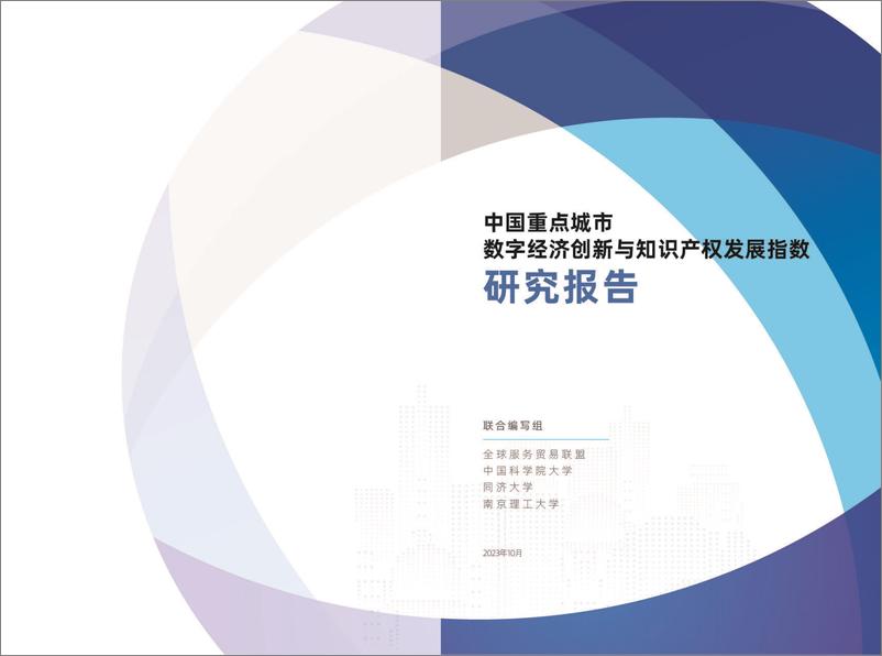 《全球贸易服务联盟：2023中国重点城市数字经济创新与知识产权发展指数研究报告》 - 第1页预览图