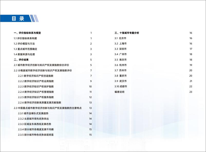 《全球贸易服务联盟：2023中国重点城市数字经济创新与知识产权发展指数研究报告》 - 第3页预览图