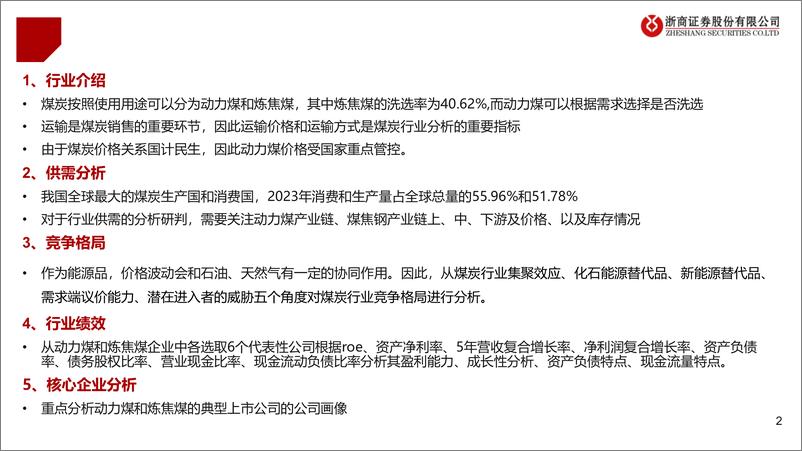 《煤炭行业研究框架-241111-浙商证券-56页》 - 第2页预览图