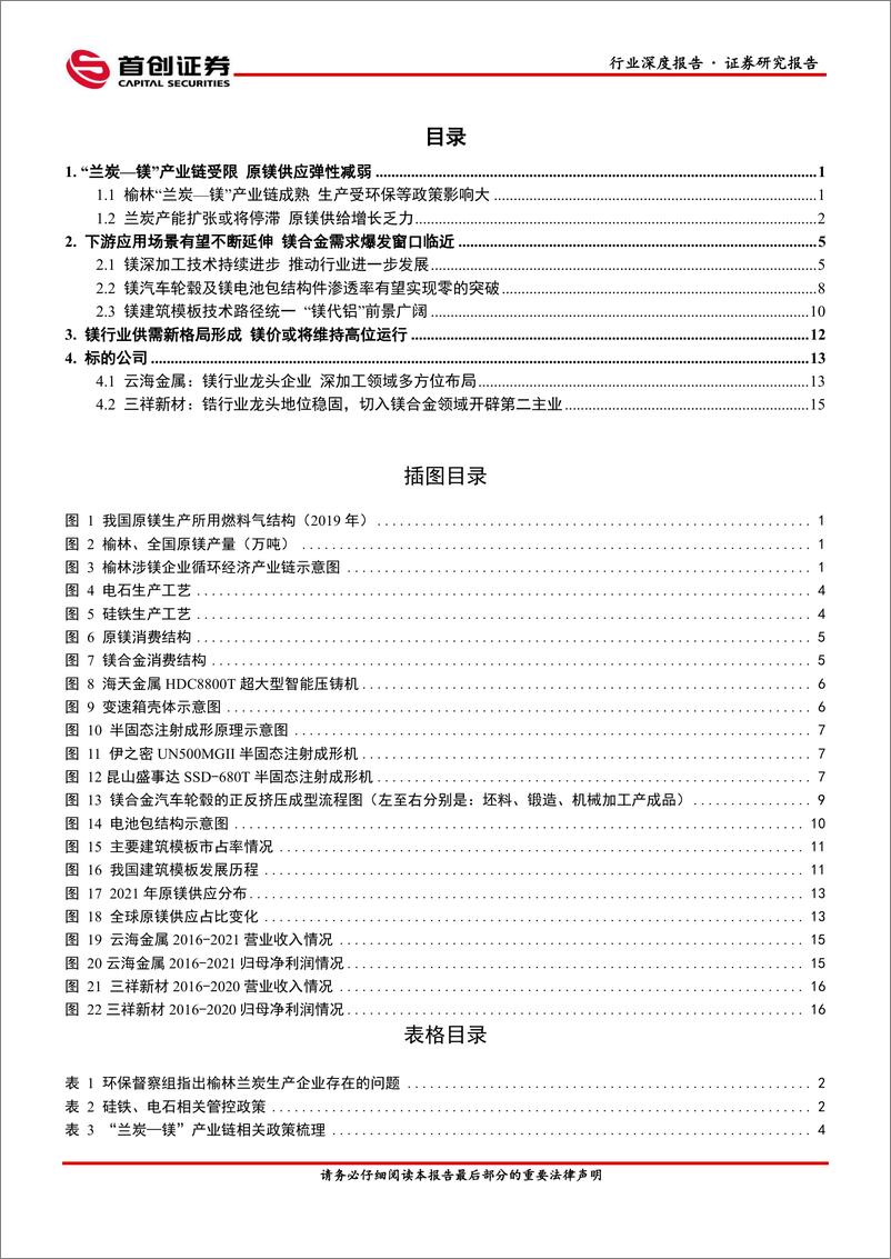 《有色金属行业深度报告：镁行业供需格局转变，下游需求爆发期临近-20220318-首创证券-21页》 - 第4页预览图