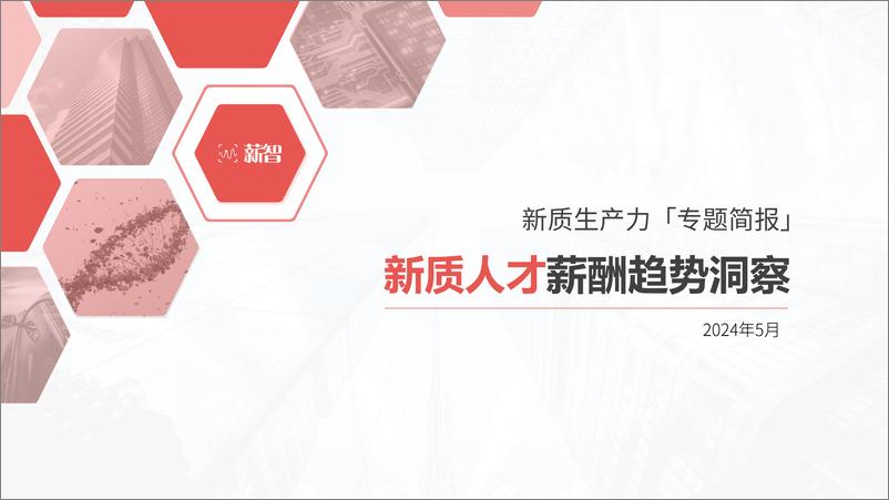 《【薪智】新质人才薪酬趋势洞察-27页》 - 第1页预览图