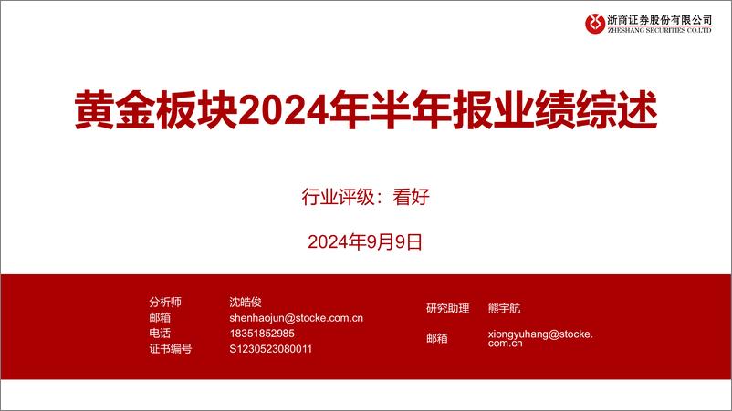 《有色金属行业：黄金板块2024年半年报业绩综述-240909-浙商证券-11页》 - 第1页预览图