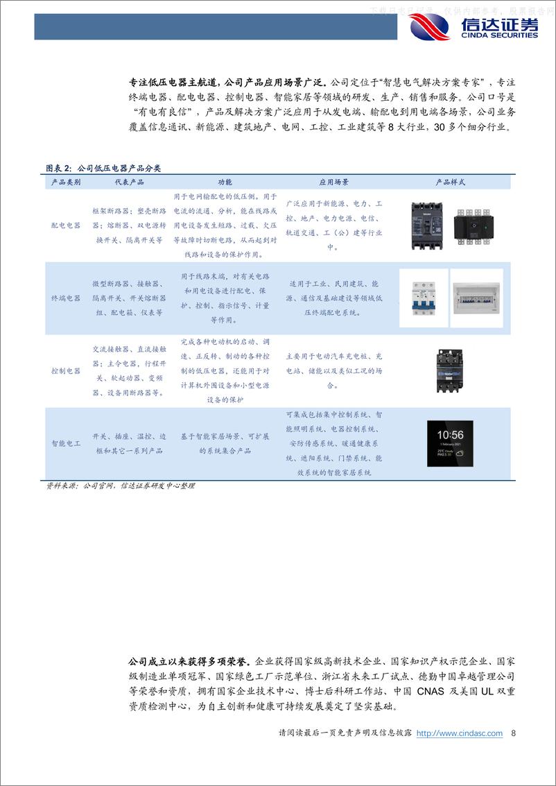 《信达证券-良信股份(002706)深度报告：聚焦“两智一新”，构建增长新动能-230602》 - 第8页预览图