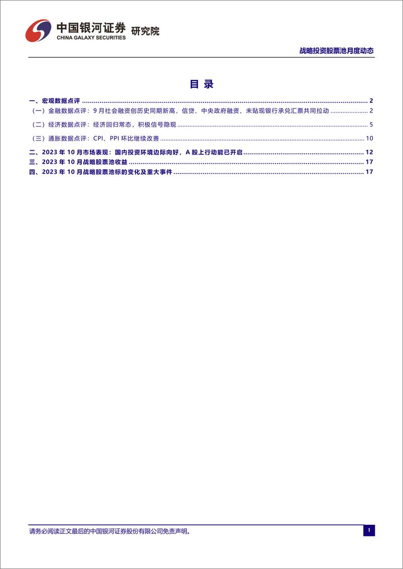 《战略投资股票池月度动态：2023年10月-20231104-银河证券-26页》 - 第3页预览图