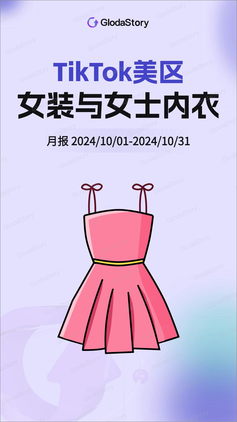 《2024年10月TikTok美区女装与女士内衣品类分析报告》 - 第1页预览图