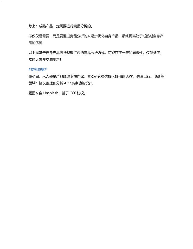 《成熟期产品要不要做竞品分析？》 - 第6页预览图