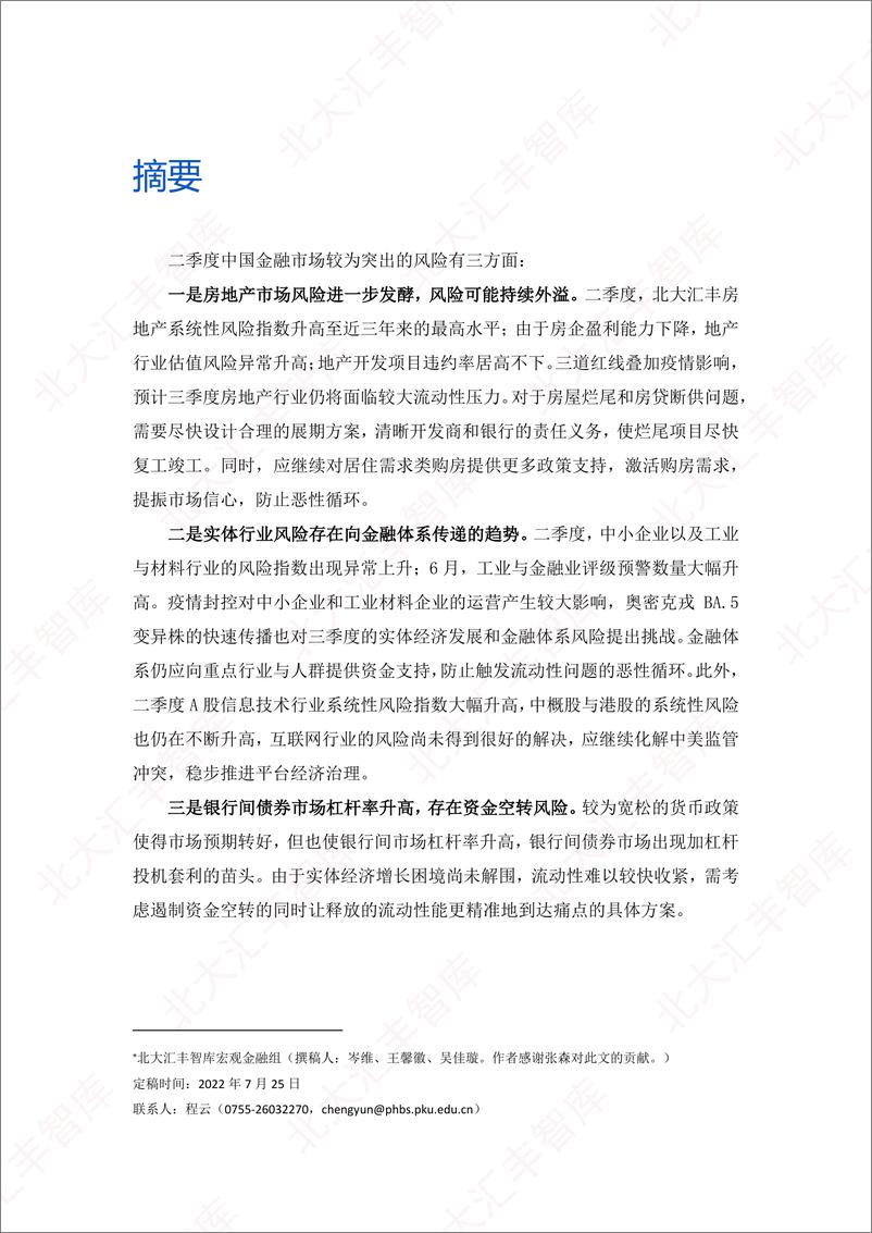 北大汇丰智库《中国系统性金融风险分析报告（2022年二季度）》-25页 - 第2页预览图